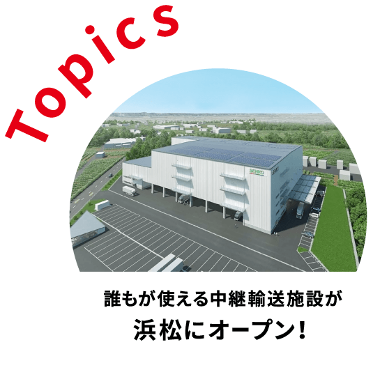 誰もが使える中断輸送施設が浜松にオープン